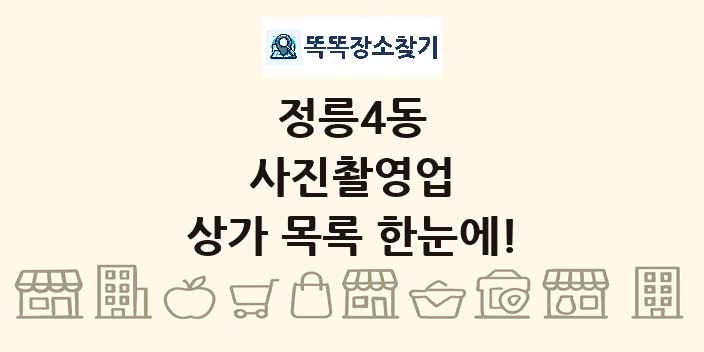 정릉4동 사진촬영업 상가 목록 및 정보