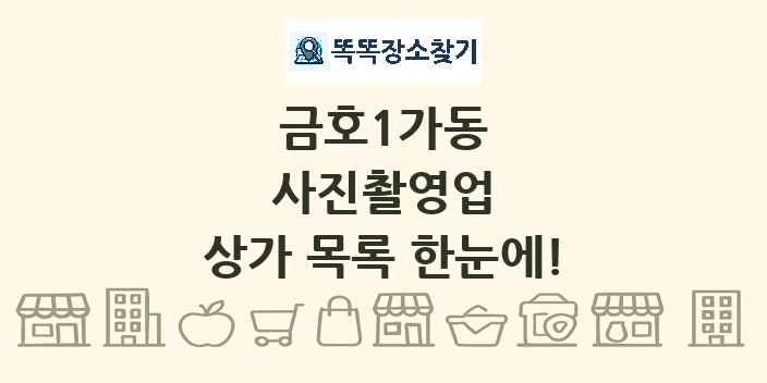 금호1가동 사진촬영업 상가 목록 및 정보