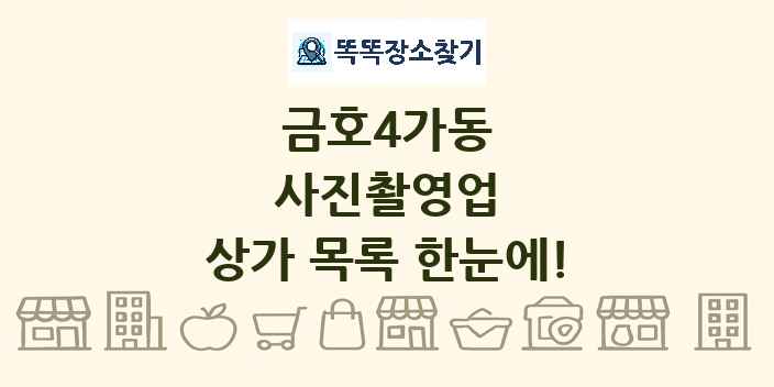금호4가동 사진촬영업 상가 목록 및 정보