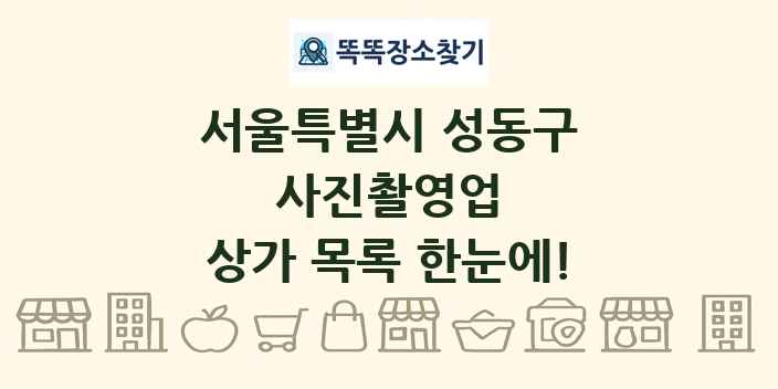 서울특별시 성동구 사진촬영업 상가 목록 및 정보