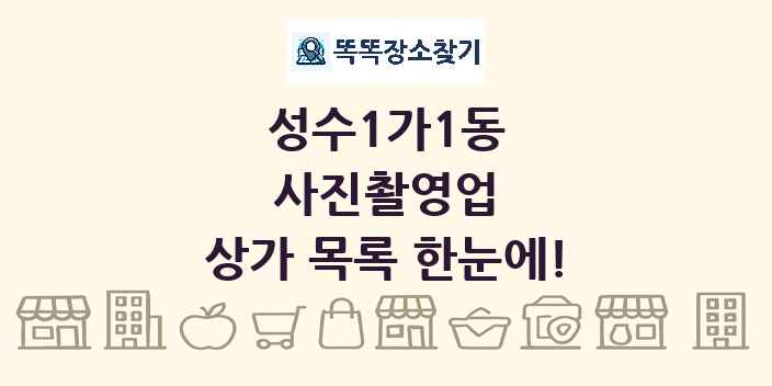 성수1가1동 사진촬영업 상가 목록 및 정보