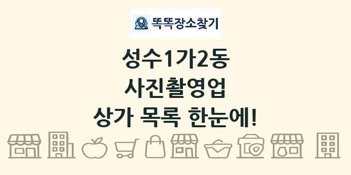 성수1가2동 사진촬영업 상가 목록 및 정보