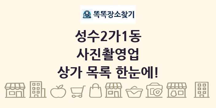 성수2가1동 사진촬영업 상가 목록 및 정보