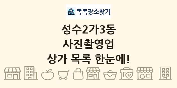 성수2가3동 사진촬영업 상가 목록 및 정보