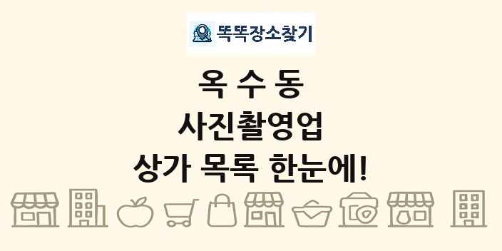 옥수동 사진촬영업 상가 목록 및 정보