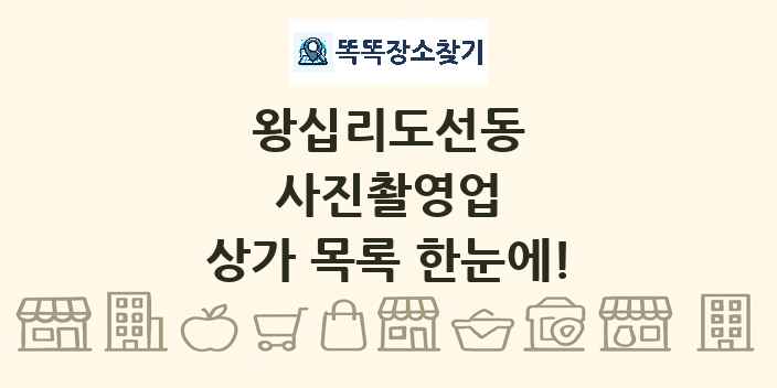 왕십리도선동 사진촬영업 상가 목록 및 정보