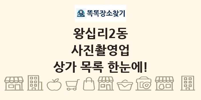 왕십리2동 사진촬영업 상가 목록 및 정보