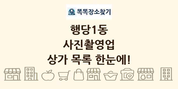 행당1동 사진촬영업 상가 목록 및 정보