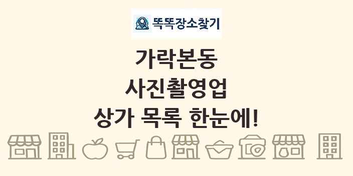 가락본동 사진촬영업 상가 목록 및 정보