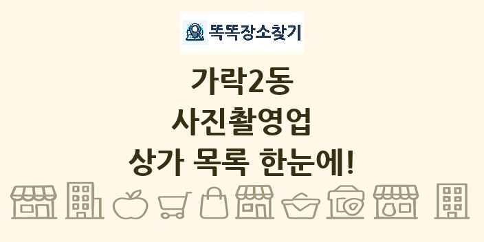 가락2동 사진촬영업 상가 목록 및 정보
