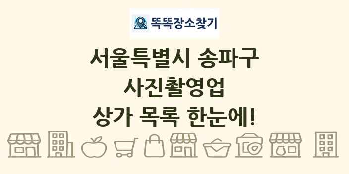 서울특별시 송파구 사진촬영업 상가 목록 및 정보