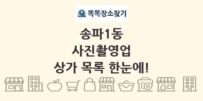송파1동 사진촬영업 상가 목록 및 정보
