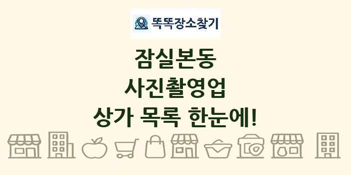 잠실본동 사진촬영업 상가 목록 및 정보