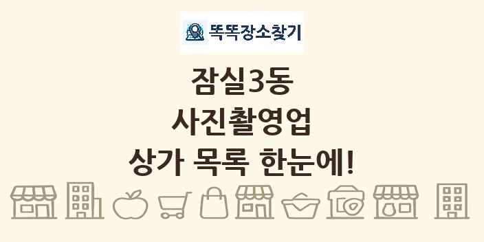 잠실3동 사진촬영업 상가 목록 및 정보