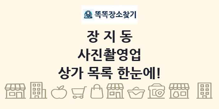 장지동 사진촬영업 상가 목록 및 정보