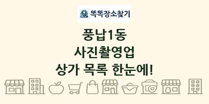 풍납1동 사진촬영업 상가 목록 및 정보