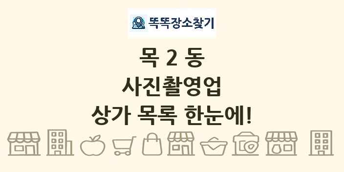 목2동 사진촬영업 상가 목록 및 정보