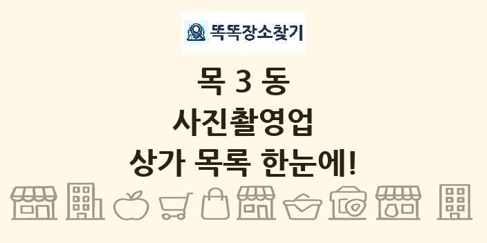 목3동 사진촬영업 상가 목록 및 정보