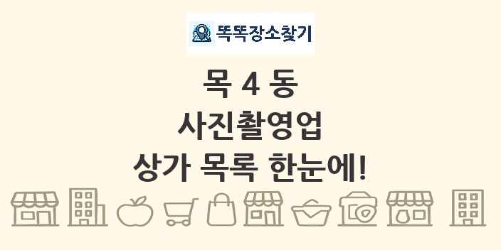 목4동 사진촬영업 상가 목록 및 정보