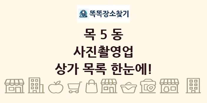 목5동 사진촬영업 상가 목록 및 정보