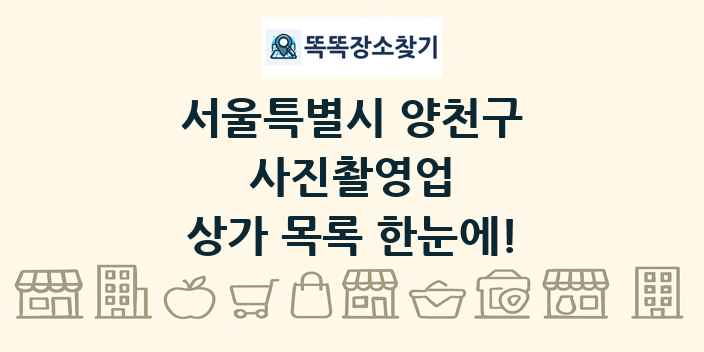 서울특별시 양천구 사진촬영업 상가 목록 및 정보