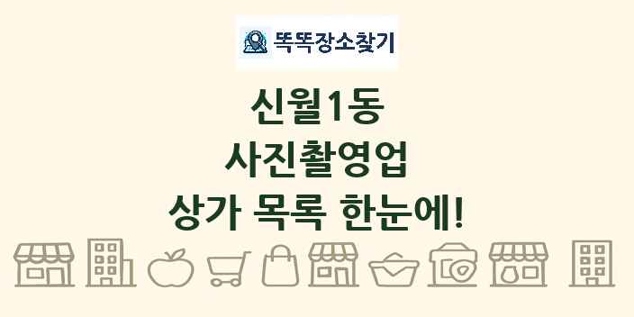 신월1동 사진촬영업 상가 목록 및 정보