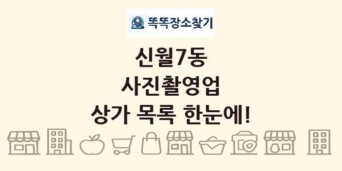 신월7동 사진촬영업 상가 목록 및 정보