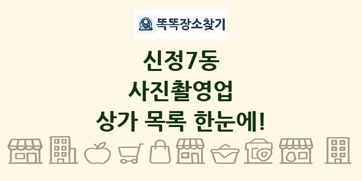 신정7동 사진촬영업 상가 목록 및 정보