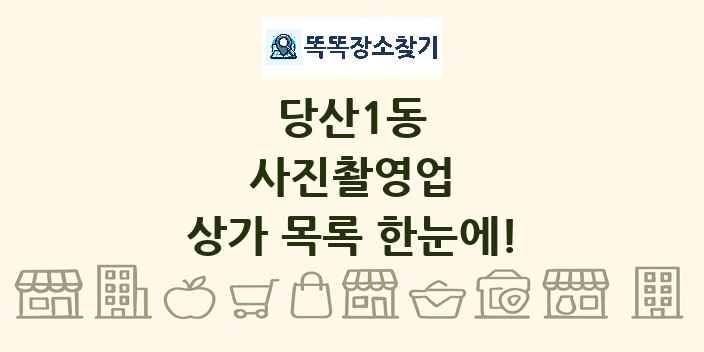 당산1동 사진촬영업 상가 목록 및 정보