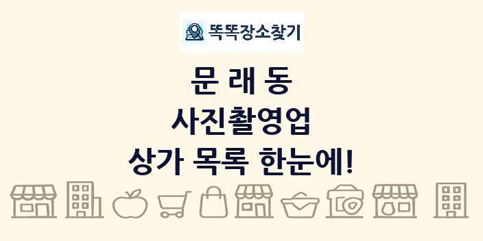 문래동 사진촬영업 상가 목록 및 정보
