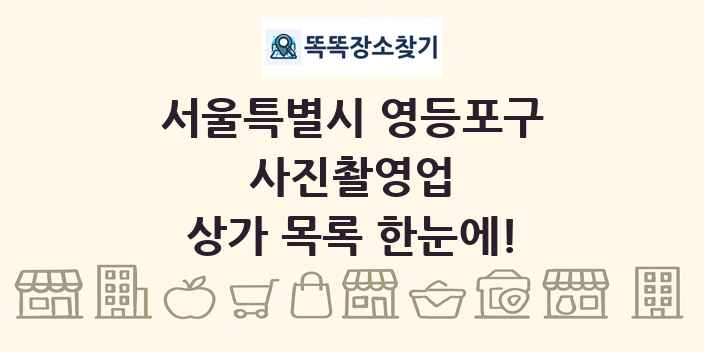 서울특별시 영등포구 사진촬영업 상가 목록 및 정보