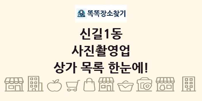 신길1동 사진촬영업 상가 목록 및 정보