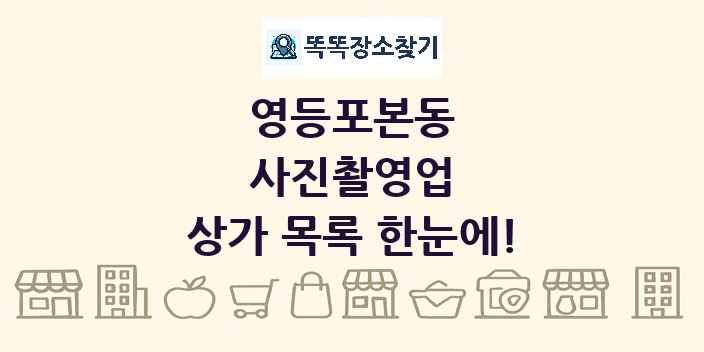 영등포본동 사진촬영업 상가 목록 및 정보