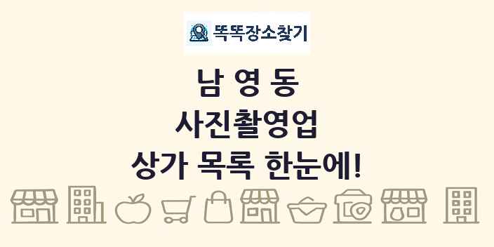 남영동 사진촬영업 상가 목록 및 정보