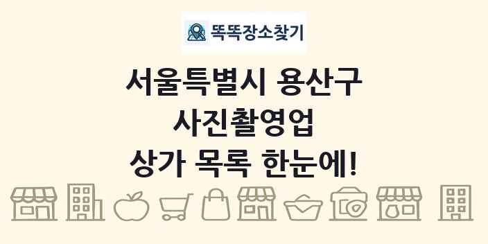 서울특별시 용산구 사진촬영업 상가 목록 및 정보