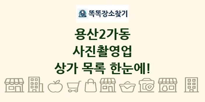 용산2가동 사진촬영업 상가 목록 및 정보