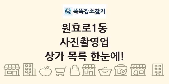 원효로1동 사진촬영업 상가 목록 및 정보