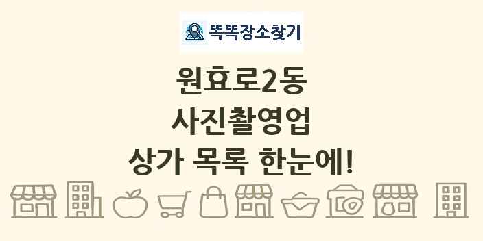 원효로2동 사진촬영업 상가 목록 및 정보