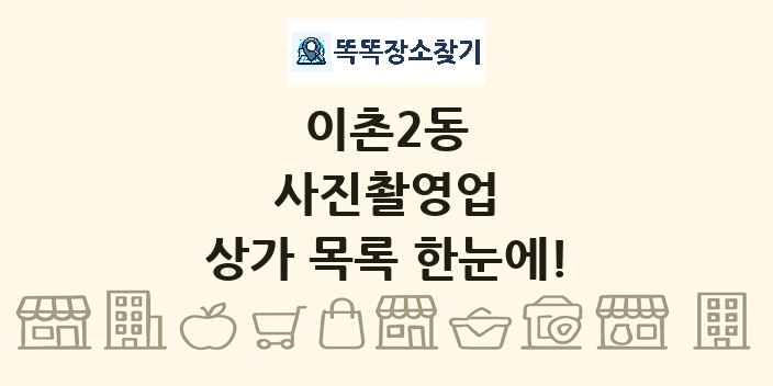 이촌2동 사진촬영업 상가 목록 및 정보