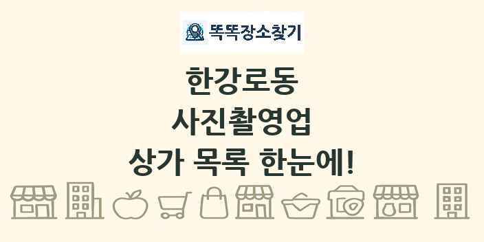한강로동 사진촬영업 상가 목록 및 정보