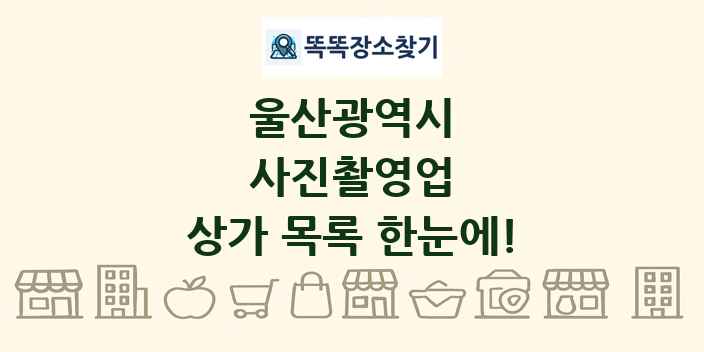 울산광역시 사진촬영업 상가 목록 및 정보
