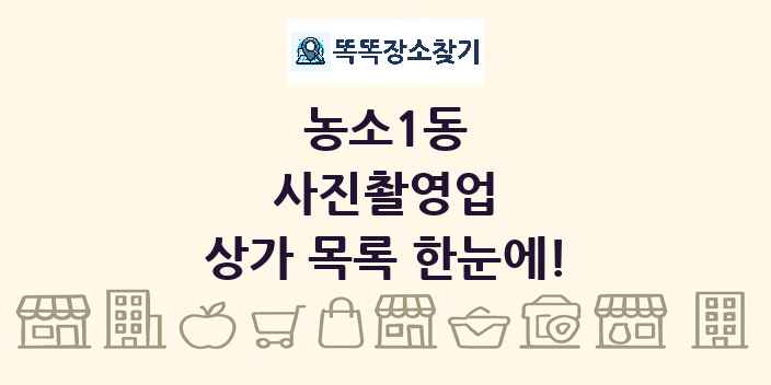 농소1동 사진촬영업 상가 목록 및 정보