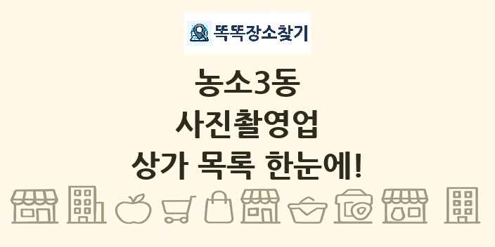 농소3동 사진촬영업 상가 목록 및 정보