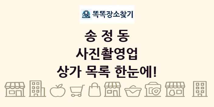 송정동 사진촬영업 상가 목록 및 정보