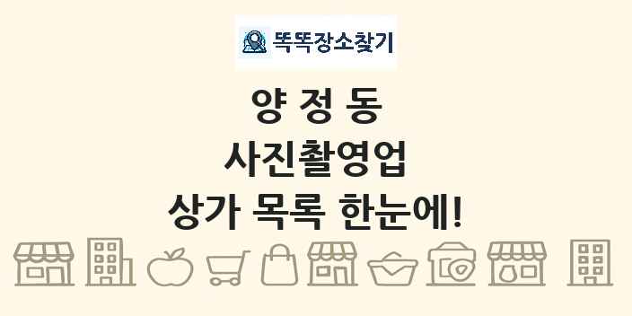 양정동 사진촬영업 상가 목록 및 정보