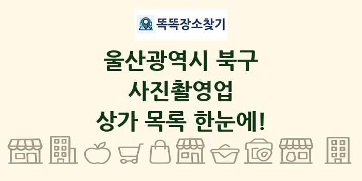 울산광역시 북구 사진촬영업 상가 목록 및 정보