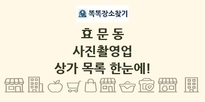 효문동 사진촬영업 상가 목록 및 정보