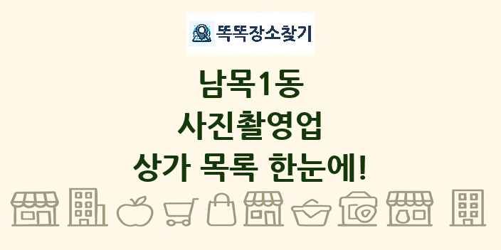 남목1동 사진촬영업 상가 목록 및 정보