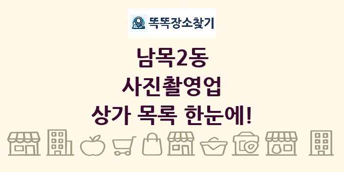 남목2동 사진촬영업 상가 목록 및 정보
