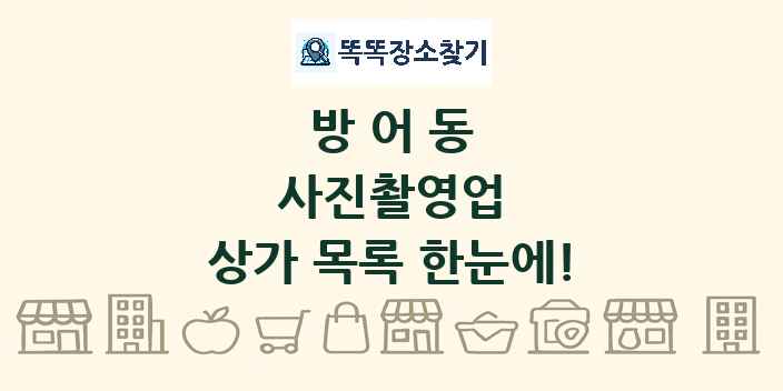 방어동 사진촬영업 상가 목록 및 정보